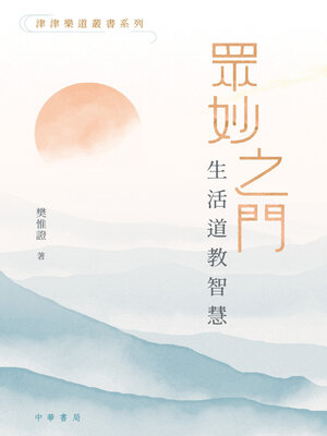 cover image of 津津樂道叢書系列 眾妙之門